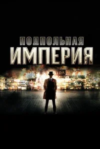 Подпольная империя онлайн бесплатно