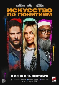 Искусство по понятиям онлайн бесплатно