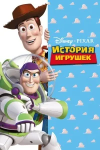 История игрушек онлайн бесплатно