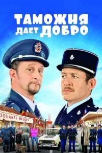 Таможня дает добро онлайн бесплатно
