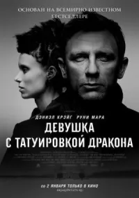 Девушка с татуировкой дракона онлайн бесплатно