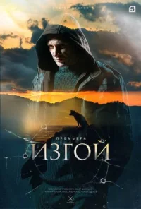 Изгой. Кархуу онлайн бесплатно