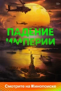 Падение империи онлайн бесплатно