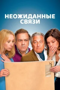 Неожиданные связи онлайн бесплатно