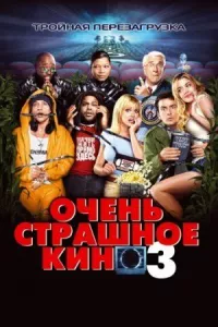 Очень страшное кино 3 онлайн бесплатно