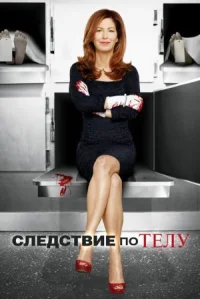 Следствие по телу онлайн бесплатно