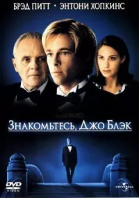 Знакомьтесь, Джо Блэк онлайн бесплатно