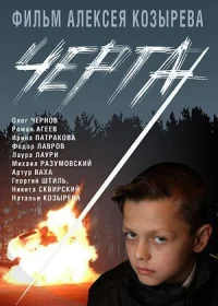 Обложка к фильму Черта