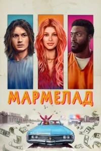 Мармелад онлайн бесплатно