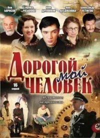Обложка к сериалу Дорогой мой человек