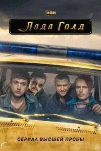 Лада Голд онлайн бесплатно
