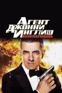 Агент Джонни Инглиш: Перезагрузка онлайн бесплатно