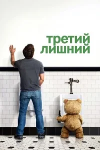 Третий лишний онлайн бесплатно