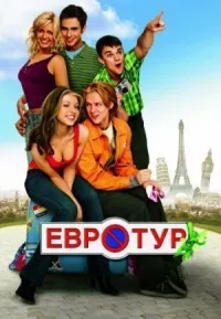 Евротур онлайн бесплатно