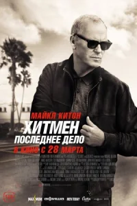 Хитмен. Последнее дело онлайн бесплатно