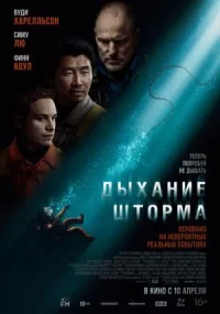 Обложка к фильму Дыхание шторма