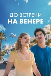До встречи на Венере онлайн бесплатно