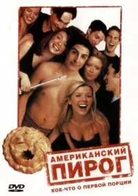 Американский пирог онлайн бесплатно