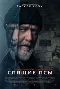 Спящие псы онлайн бесплатно