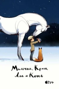 Мальчик, Крот, Лис и Конь онлайн бесплатно
