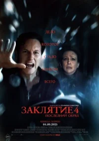 Обложка к фильму Заклятие 4: Последний обряд