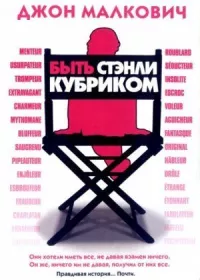Быть Стэнли Кубриком онлайн бесплатно