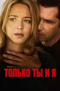 Только ты и я онлайн бесплатно
