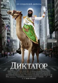 Диктатор онлайн бесплатно