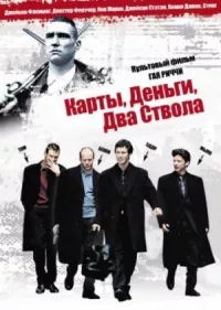 Карты, деньги, два ствола онлайн бесплатно