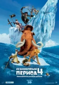 Ледниковый период 4: Континентальный дрейф онлайн бесплатно