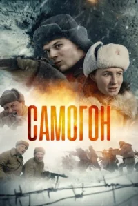 Самогон онлайн бесплатно