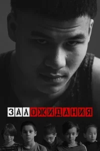 Обложка к фильму Зал ожидания