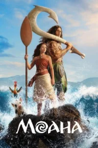 Обложка к фильму Моана