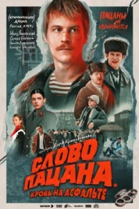 Слово пацана. Кровь на асфальте онлайн бесплатно