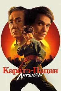 Каратэ-пацан: Легенды онлайн бесплатно
