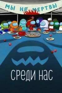 Обложка к фильму Среди нас