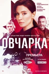 Обложка к сериалу Овчарка