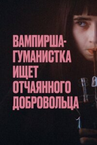 Вампирша-гуманистка ищет отчаянного добровольца онлайн бесплатно