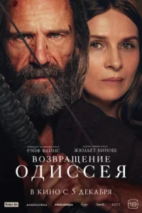 Возвращение Одиссея онлайн бесплатно