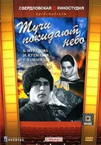 Обложка к фильму Тучи покидают небо