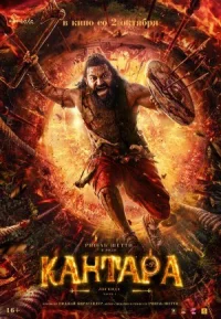 Обложка к фильму Кантара: Легенда. Часть 1