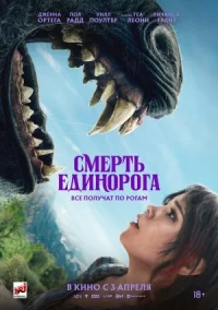 Обложка к фильму Смерть единорога