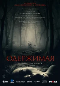 Одержимая онлайн бесплатно