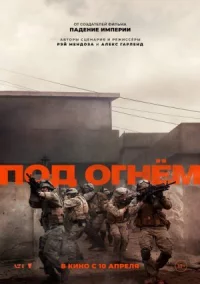 Обложка к фильму Под огнём