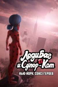 Леди Баг и Супер-Кот: Нью-Йорк. Союз героев онлайн бесплатно