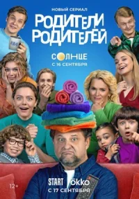 Обложка к сериалу Родители родителей