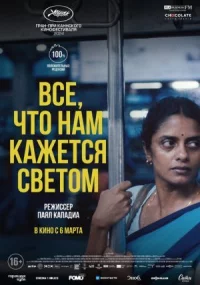 Все, что нам кажется светом онлайн бесплатно