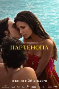 Партенопа онлайн бесплатно