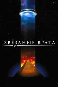 Звездные врата онлайн бесплатно