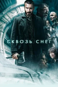 Сквозь снег онлайн бесплатно